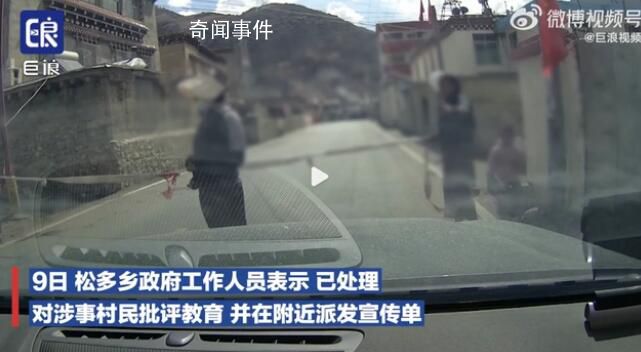 甘孜攔車要紅包村民已被批評教育 杜絕此類事再次發(fā)生