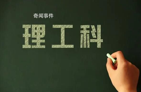 工科理科化現象亟待扭轉 讓更多的工科教師學生去工程一線解決真問題