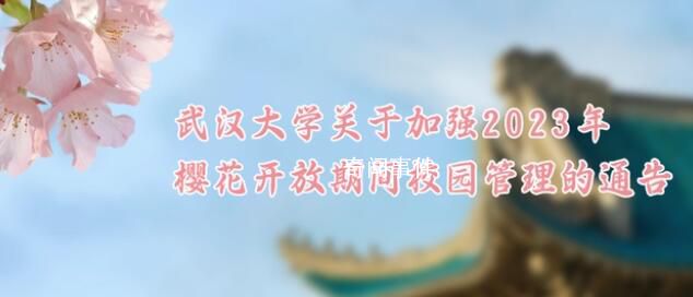 武大2023賞櫻公告 校園有限開(kāi)放