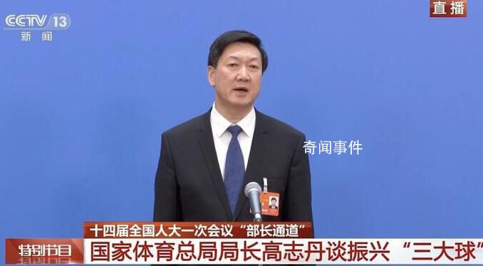 體育總局局長(zhǎng)談?wù)衽d三大球 直言男足水平一路下滑
