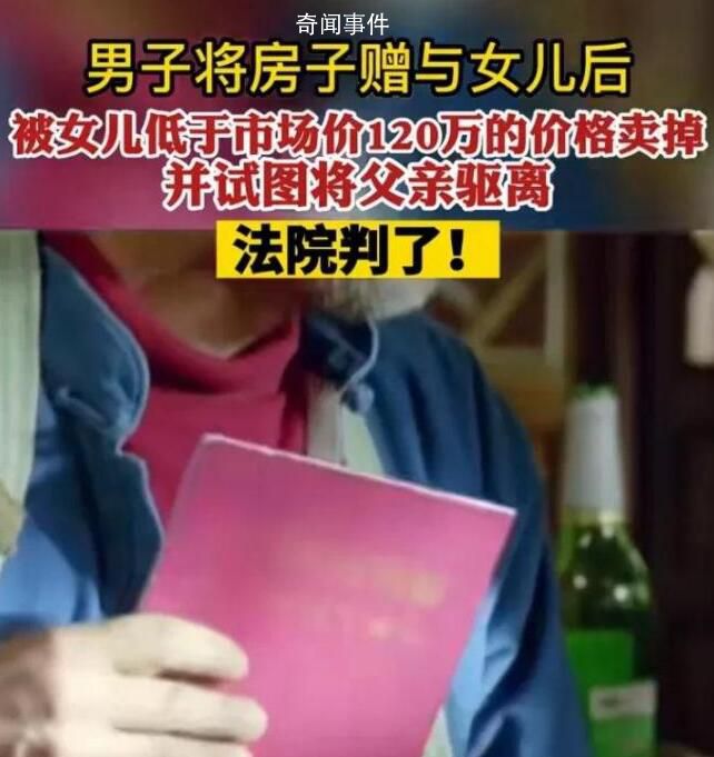 男子將房屋贈(zèng)給女兒后遭惡意驅(qū)離 法院：有違公序良俗買賣合同無(wú)效