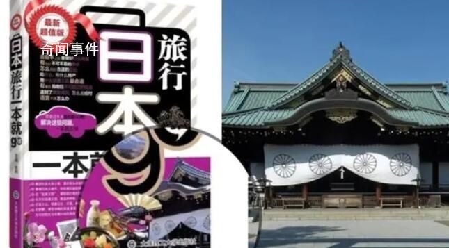 旅游書(shū)用靖國(guó)神社作封面 出版社回應(yīng)