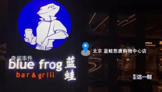 記者臥底曝光后藍蛙餐廳被立案調(diào)查 將根據(jù)后續(xù)調(diào)查進行處理
