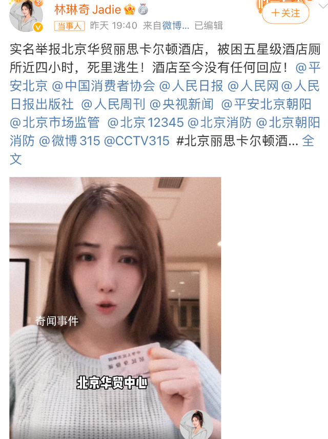 女演員被困五星級酒店廁所超3小時 林琳奇?zhèn)€人資料介紹