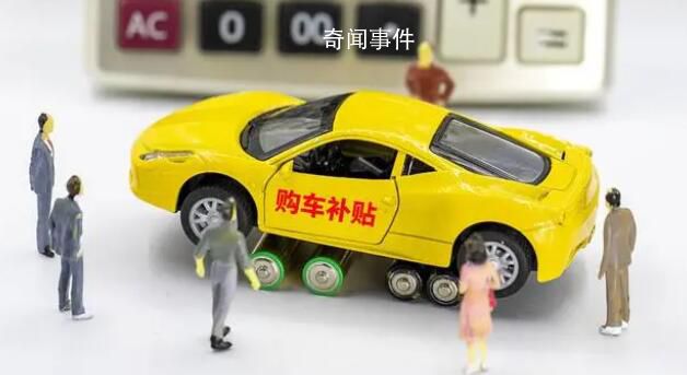 成都豪撒1億購(gòu)車(chē)補(bǔ)貼 單車(chē)?yán)塾?jì)補(bǔ)貼最高達(dá)15萬(wàn)元