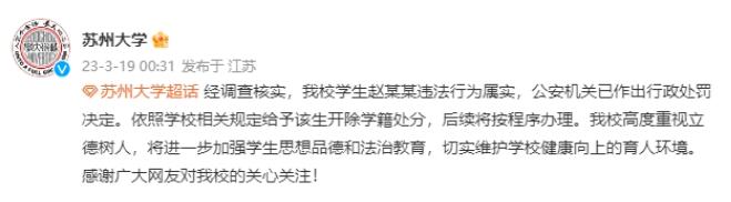 P圖侮辱女性 蘇大開除趙某某學(xué)籍