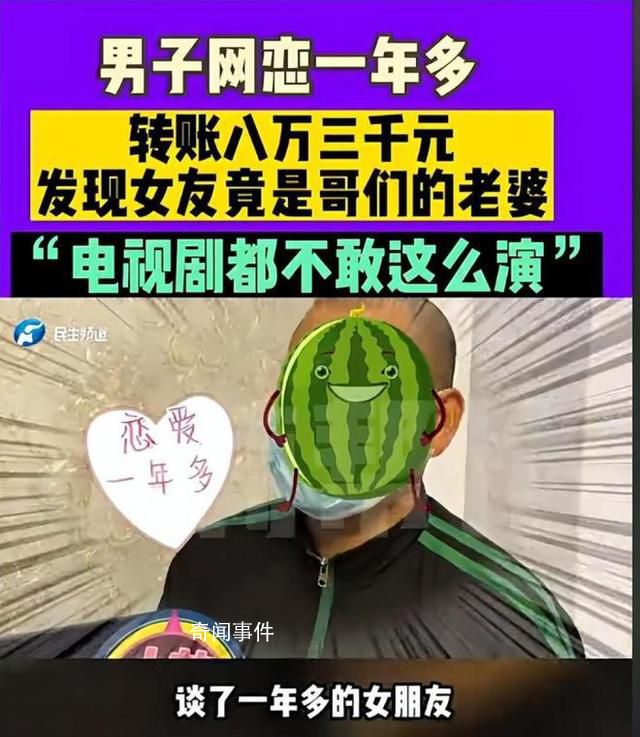 男子網(wǎng)戀1年多女友竟是好友老婆 背后真相令人震驚