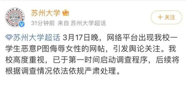 蘇州大學回應學生惡意P圖侮辱女性 已于第一時間啟動調查程序