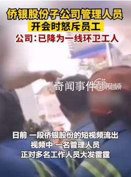 怒斥員工管理人員降為一線環(huán)衛(wèi)工 稱對個別員工工作態(tài)度不滿意