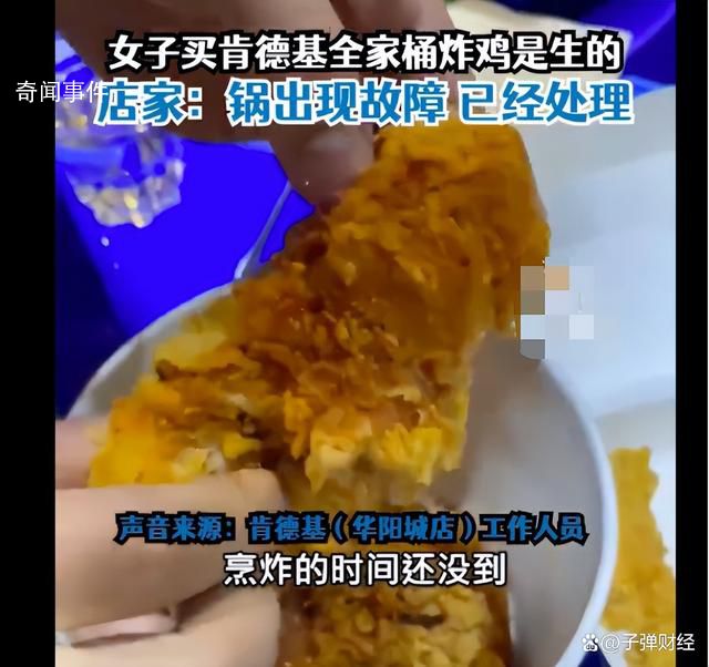 肯德基全家桶被曝吃出生的炸雞 回應(yīng)鍋出現(xiàn)故障現(xiàn)已修好