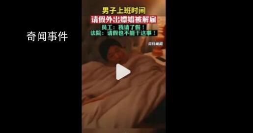 男子上班時請假外出嫖娼被解雇 法院：請假也不能干這事