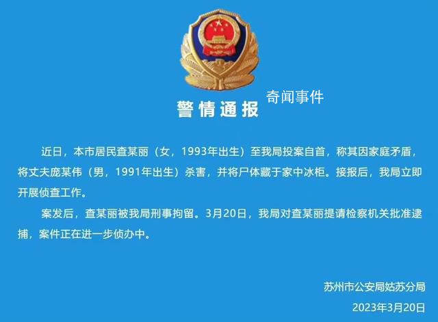 警方通報(bào)女子殺夫藏尸:已被刑拘