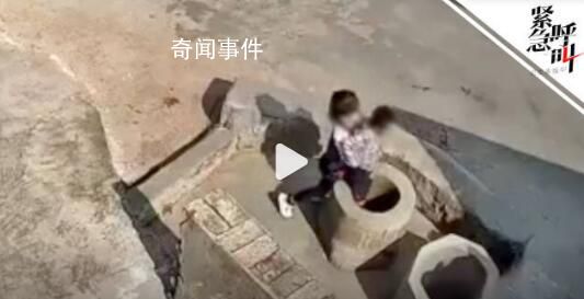 被女孩扔井中小男孩已安全救出 當?shù)厮痉C關已介入此事調查