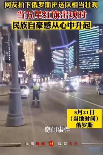 網友曬壯觀的俄羅斯護送隊 民族自豪感從心中升起