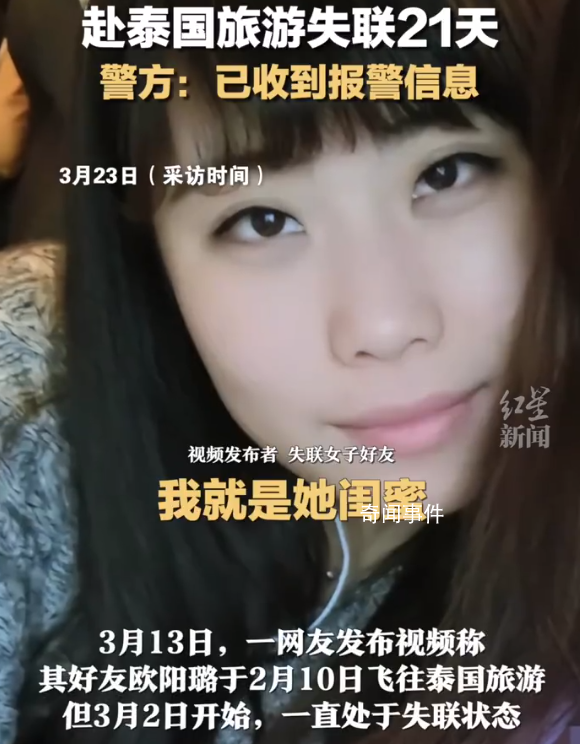 女子疑赴泰失聯(lián)21天 警方回應(yīng)