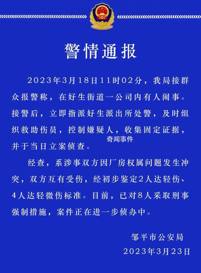 山東警方通報(bào)一公司內(nèi)有人鬧事致6傷 已對(duì)8人采取刑事強(qiáng)制措施