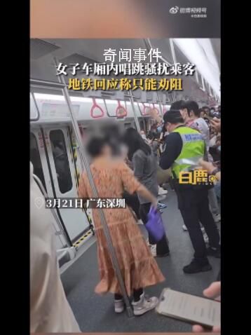 地鐵回應(yīng)女子唱跳騷擾乘客 嘴里還念念有詞