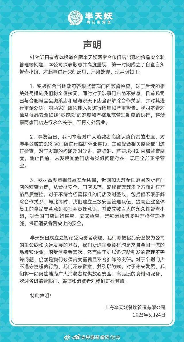 半天妖烤魚兩涉事門店永久關停 不再對外營業