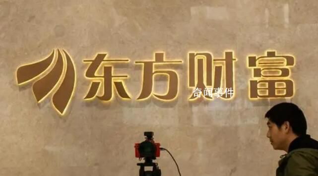 證監(jiān)會要求東方財富反饋整改情況 一日內(nèi)宕機兩次