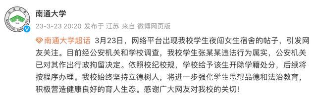高校通報男生夜闖女寢:開除學籍