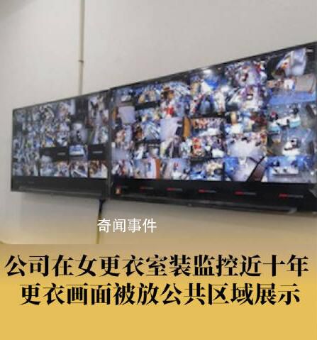 女更衣室被裝監控放公共區展示 背后真相令人發指