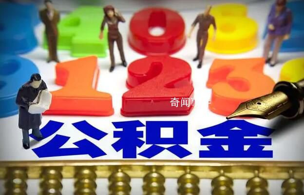 公積金新政成各地促樓市標(biāo)配 貸款額度提至百萬(wàn)元