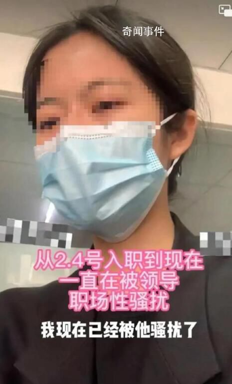 女子被騷擾搜集證據后領導當面道歉 女子目前已離職