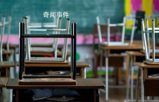 河南一小學(xué)停辦或涉非法集資 家長所繳助學(xué)金超過400萬
