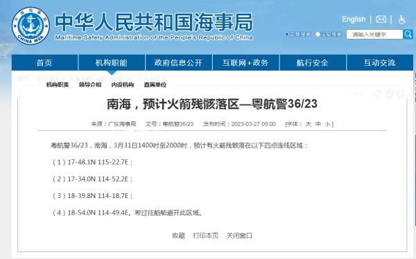 南海部分海域預(yù)計有火箭殘骸墜落 過往船舶避開此區(qū)域
