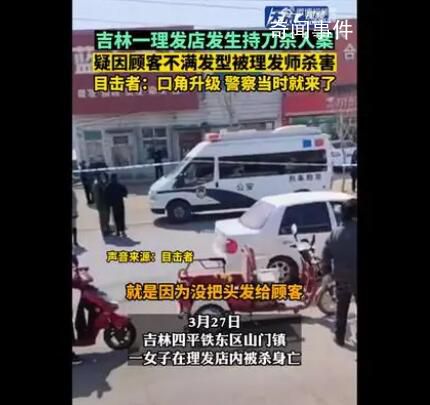 警方回應(yīng)顧客被理發(fā)師殺害 嫌疑人已被控制