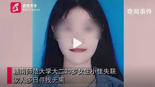 江西一高校20歲女大學(xué)生失聯(lián) 目前警方在全力搜尋中