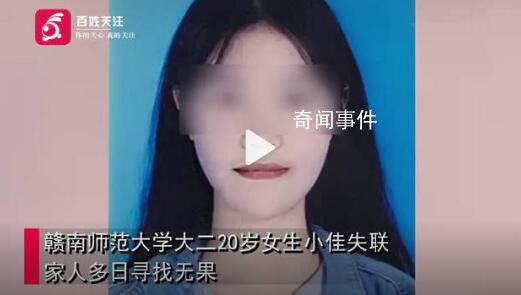 女大學(xué)生失聯(lián)多日 留下手機(jī)學(xué)生證