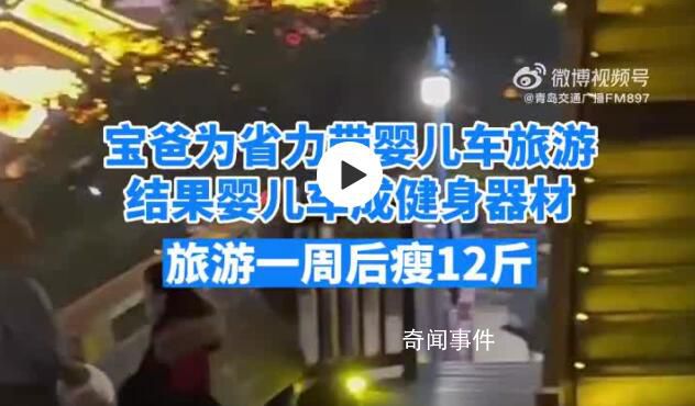 千萬(wàn)不要帶嬰兒車(chē)去重慶旅游 寶爸帶嬰兒車(chē)去重慶旅游一周瘦12斤