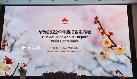 華為2022年凈利潤356億 整體經營平穩