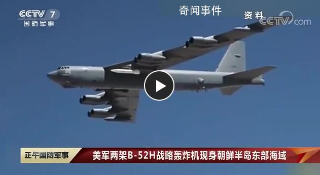 美軍轟炸機現身朝鮮半島東部 與日本航空自衛隊戰機執行飛行任務