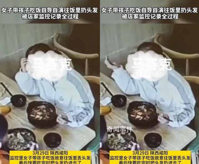 女子帶孩子吃飯故意往菜里扔頭發(fā) 一段視頻在網(wǎng)上引發(fā)了熱議
