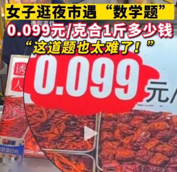女子逛夜市被1克0.099元整蒙圈 網(wǎng)友：你結(jié)賬的時候老板會告訴你多少錢一斤