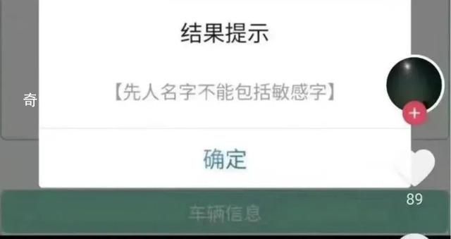 預(yù)約祭掃被提示先人姓名有敏感字 祭掃預(yù)約直接被當(dāng)?shù)孛裾到y(tǒng)拒絕