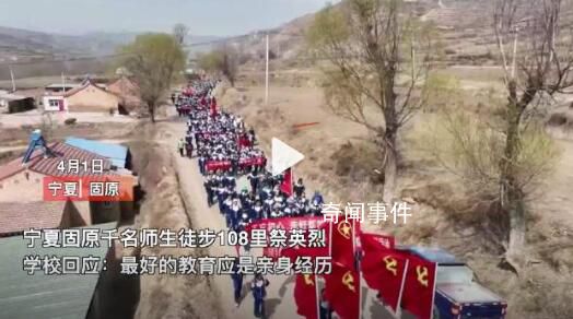 學(xué)校回應(yīng)2000學(xué)生徒步54公里祭英烈 通過徒步百里祭英烈的活動緬懷先烈