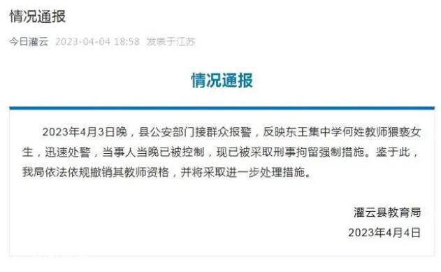 江蘇通報(bào)教師猥褻女生:已刑事拘留