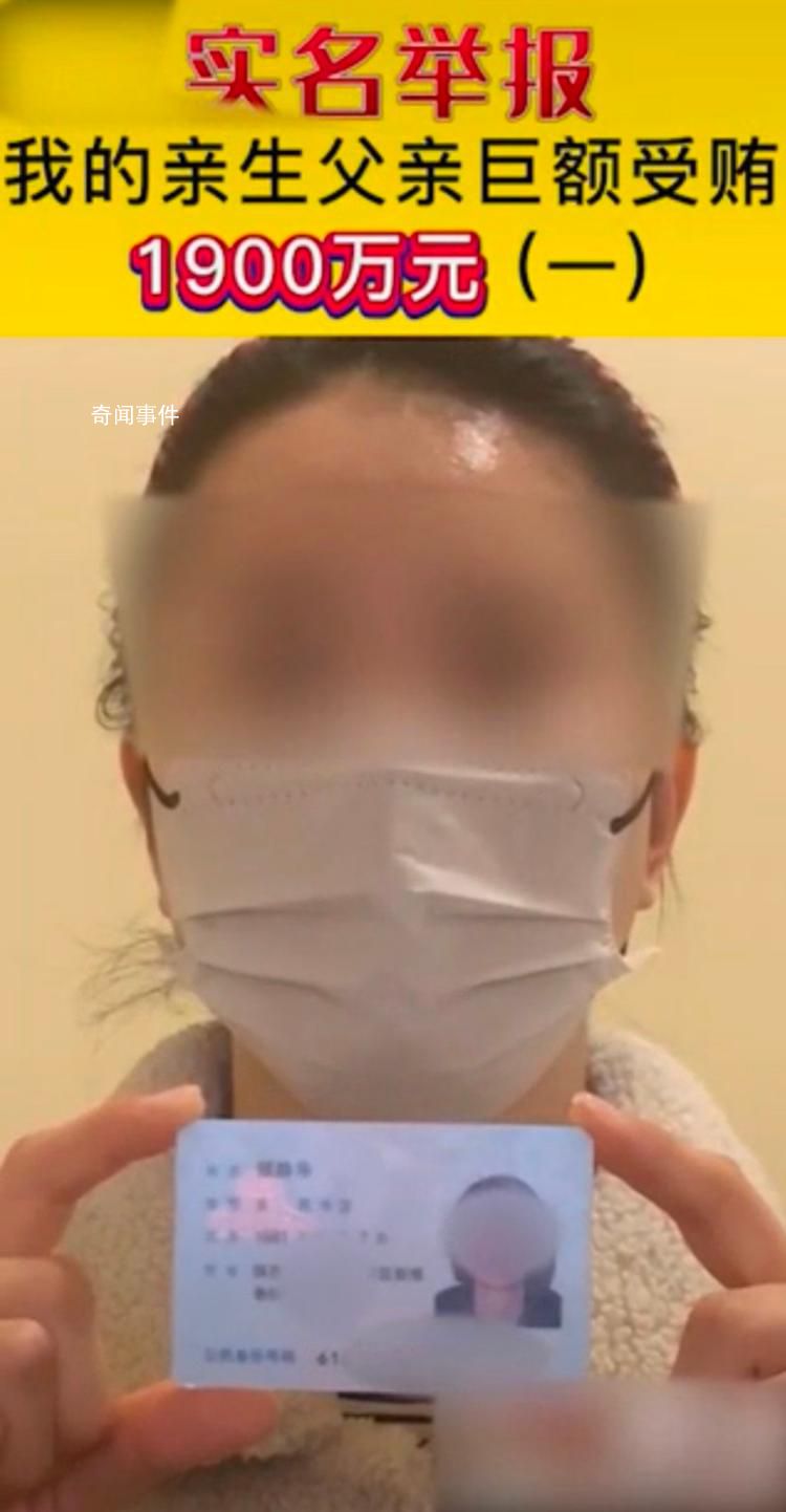 紀(jì)委通報女子舉報父親受賄1900萬 已介入調(diào)查