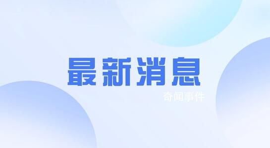 多地規(guī)范機(jī)關(guān)事業(yè)單位編外人員管理 嚴(yán)控新進(jìn)人員