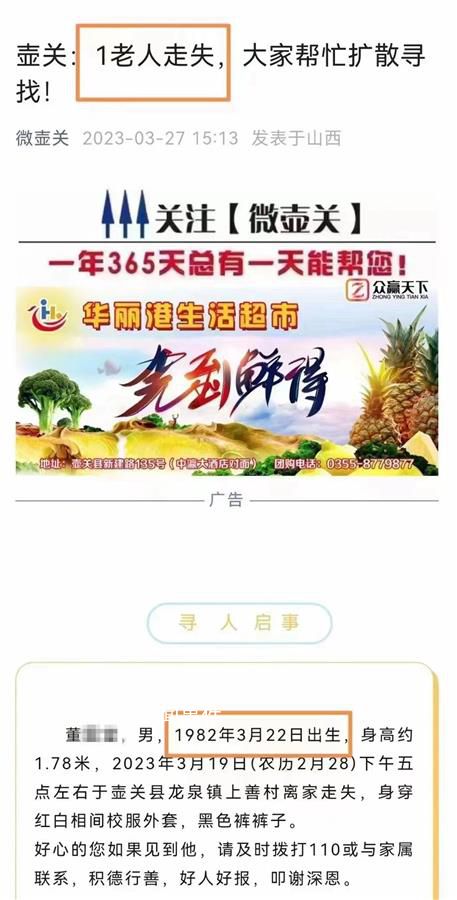 尋人啟事找“1982年出生的老人” 引發(fā)了網(wǎng)友的圍觀