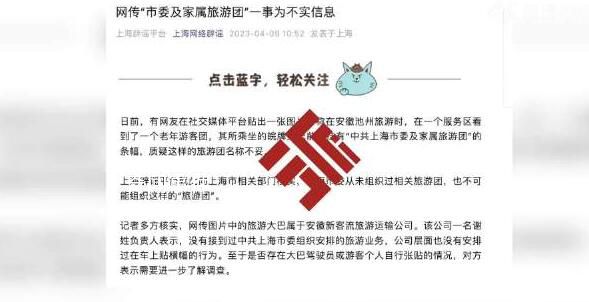 安徽現(xiàn)上海市委旅游團(tuán)?上海辟謠