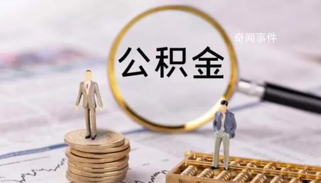 帶押過戶 公積金政策優化影響幾何?
