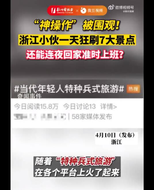 男子狂刷7大景點(diǎn) 次日準(zhǔn)時上班