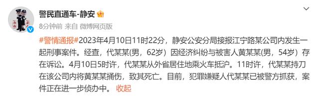 上海一公司發生殺人案 警方通報