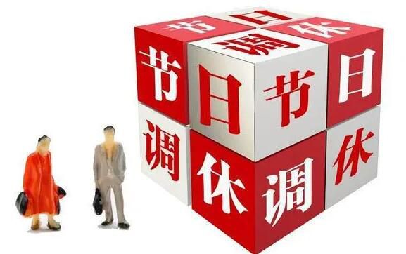 調(diào)休是哪個人才發(fā)明的 調(diào)休是中國特有的嗎