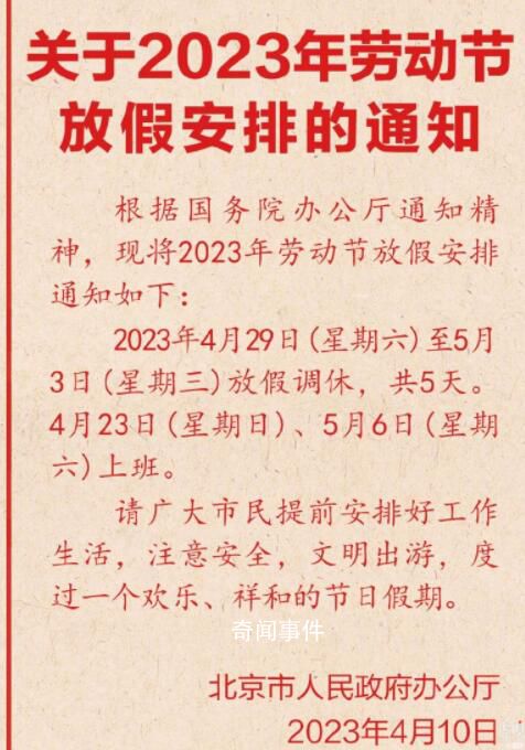 今年五一連休五天 北京發(fā)布五一放假安排