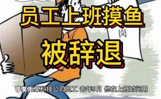 辭退“摸魚”員工 公司被判違法